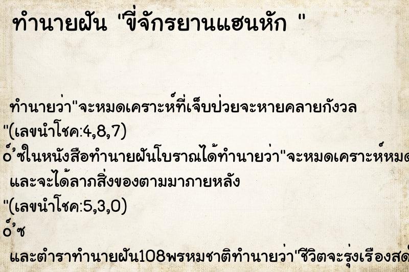 ทำนายฝัน ขี่จักรยานแฮนหัก 